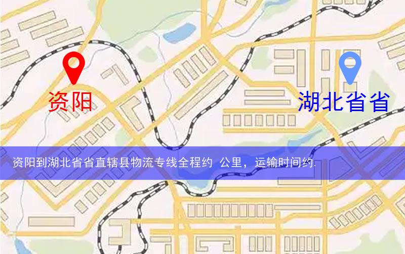 资阳到湖北省省直辖县物流多少公里