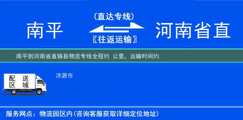 南平到河南省直辖县物流专线