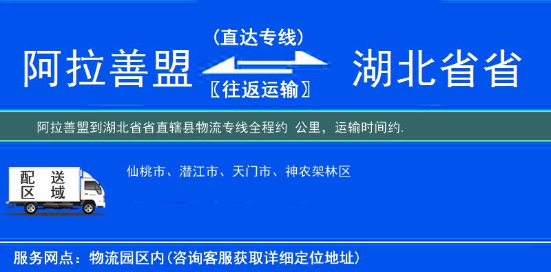 阿拉善盟到湖北省省直辖县物流专线