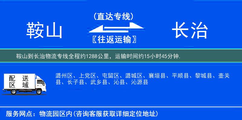 鞍山到长治物流专线