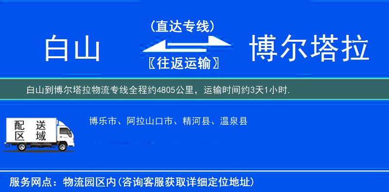 白山到物流专线