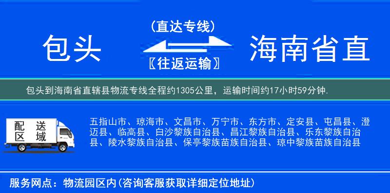 包头到海南省直辖县物流专线