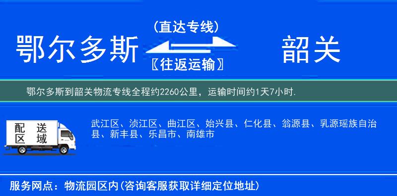 鄂尔多斯到韶关物流专线