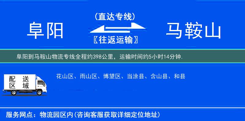 阜阳到马鞍山物流专线