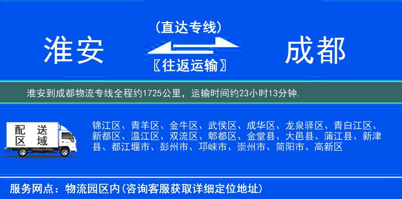 淮安到成都物流专线