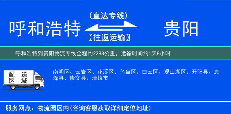 呼和浩特到贵阳物流专线