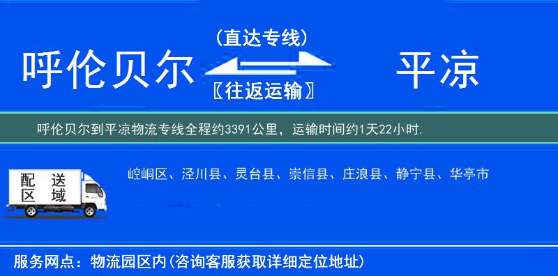 呼伦贝尔到平凉物流专线