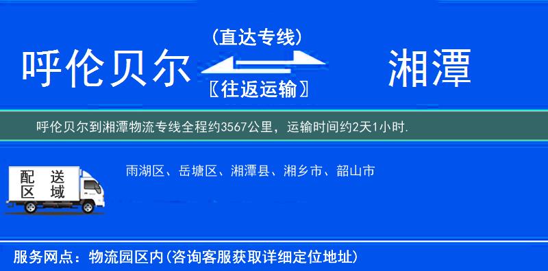 呼伦贝尔到湘潭物流专线