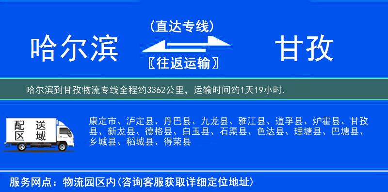 哈尔滨到甘孜物流专线