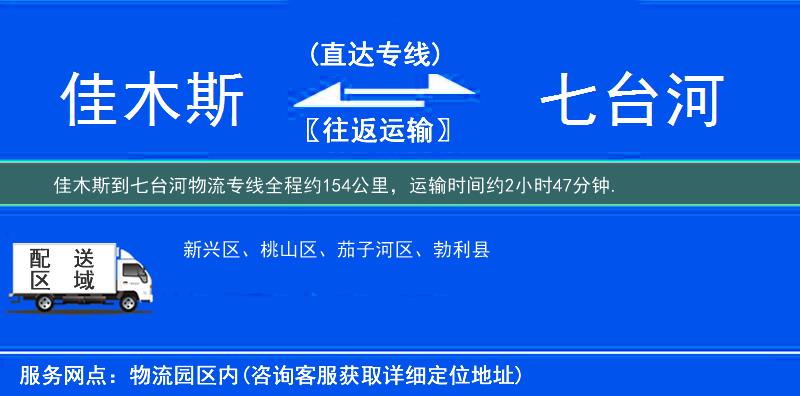 佳木斯到七台河物流专线