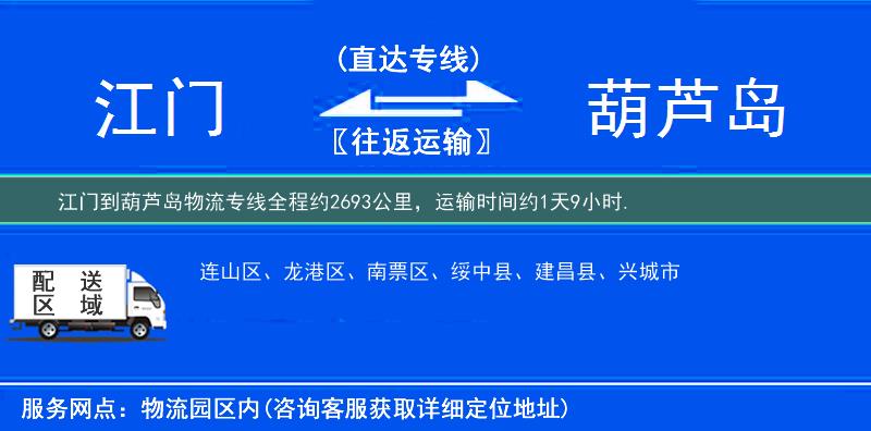 江门到葫芦岛物流专线