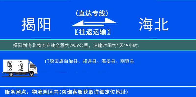 揭阳到海北物流专线