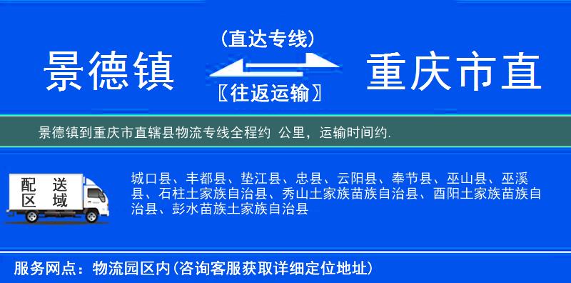 景德镇到重庆市直辖县物流专线