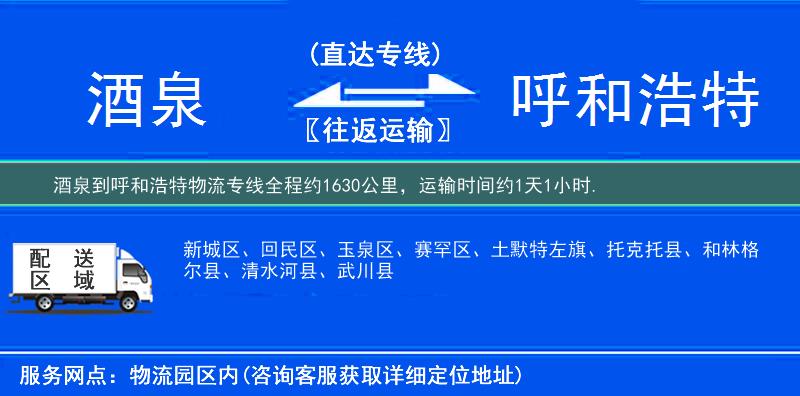 酒泉到呼和浩特物流专线