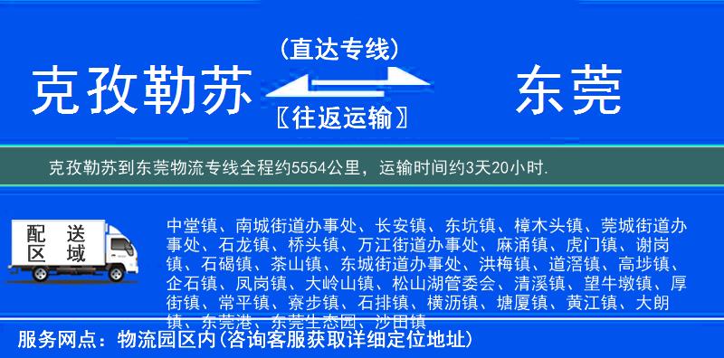 克孜勒苏到东莞物流专线