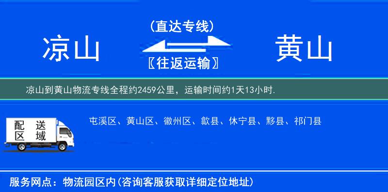 凉山到黄山物流专线