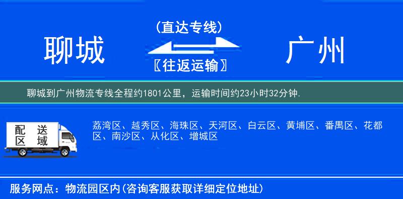 聊城到广州物流专线