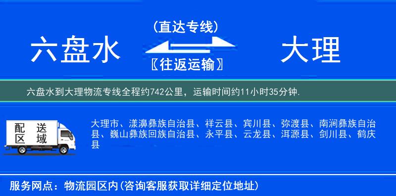 六盘水到物流专线