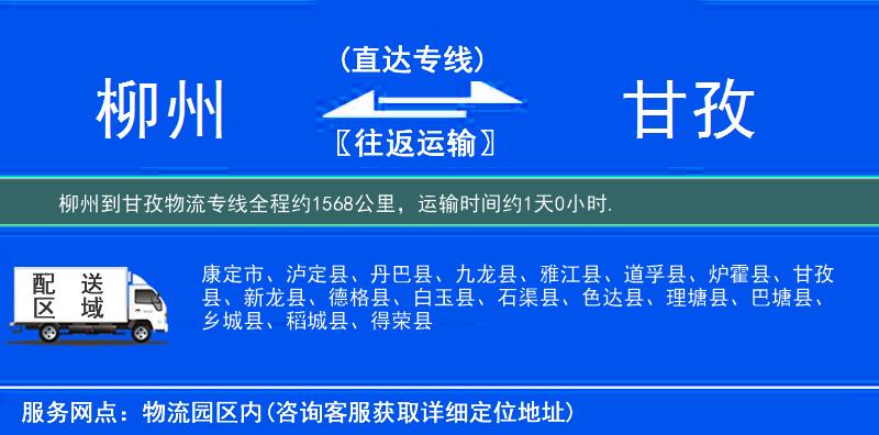 柳州到甘孜物流专线