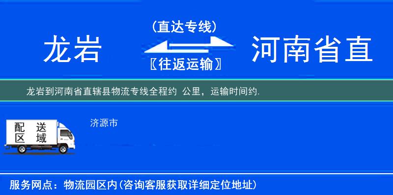 龙岩到河南省直辖县物流专线