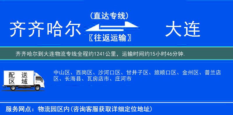齐齐哈尔到大连物流专线