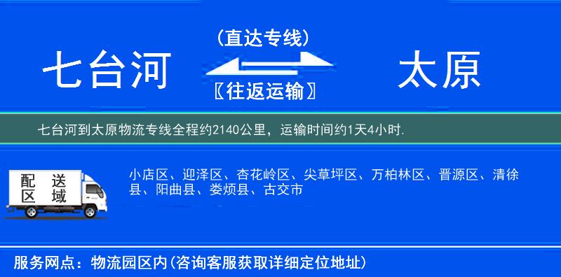 七台河到太原物流专线