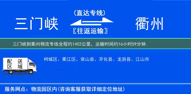 三门峡到衢州物流专线