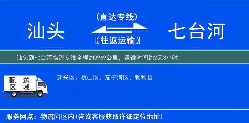 汕头到七台河物流专线