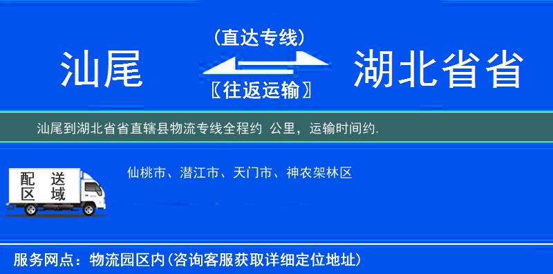 汕尾到湖北省省直辖县物流专线