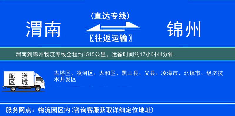渭南到锦州物流专线