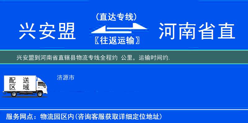 兴安盟到河南省直辖县物流专线