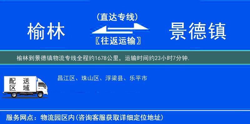 榆林到景德镇物流专线
