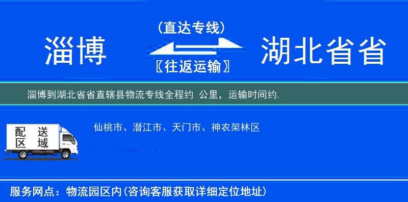 淄博到湖北省省直辖县物流专线
