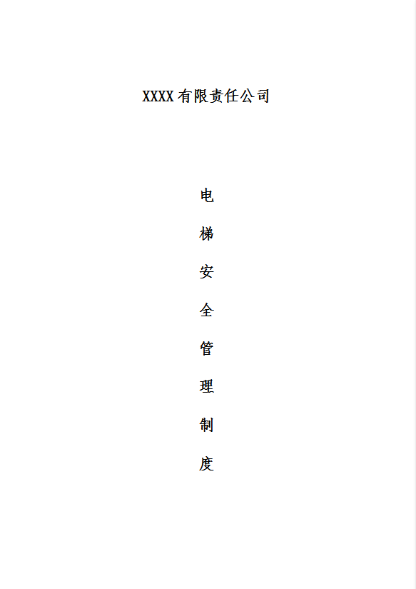 某煤焦公司电梯安全管理制度汇编word模板