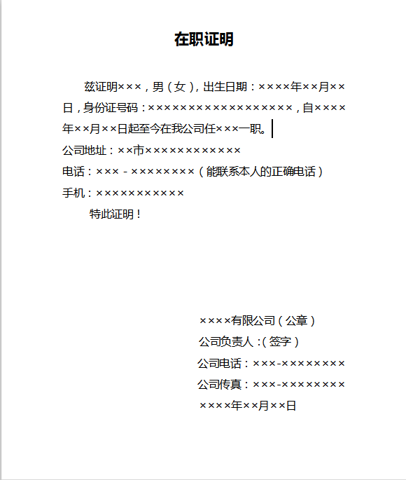 员工在职证明通用word模板