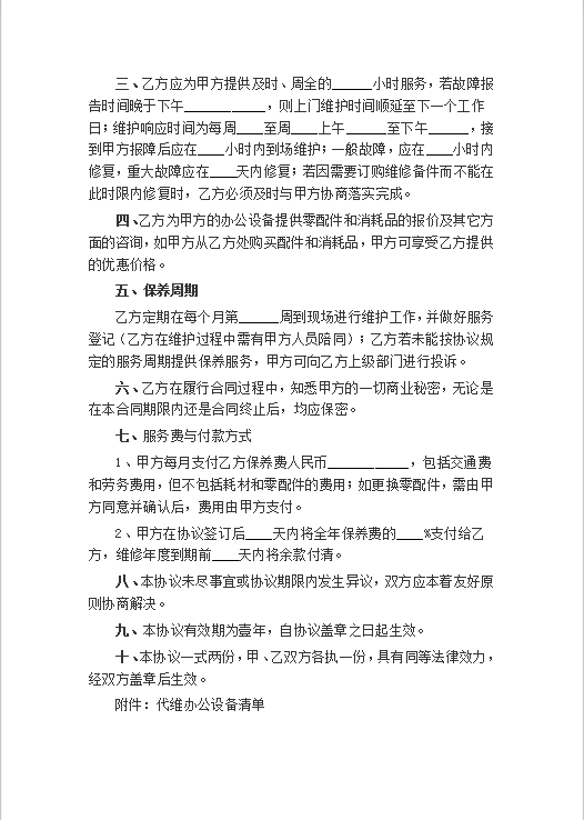 办公设备维修合同协议书Word模板