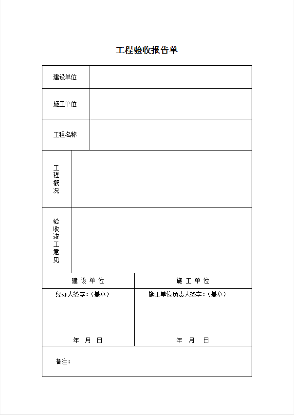 维修工程验收报告单word模板