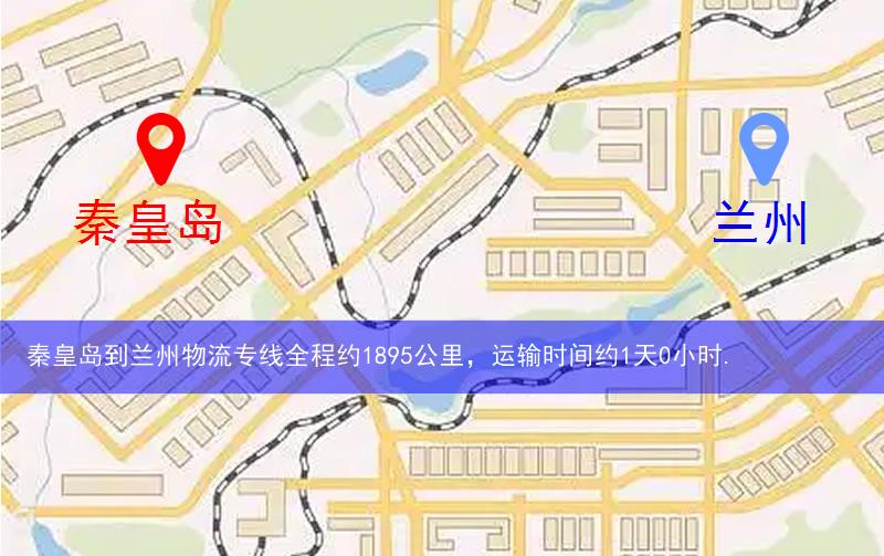 秦皇岛到兰州物流路线