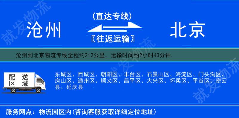 沧州到北京物流专线-沧州到北京物流公司-沧州至北京专线运费-