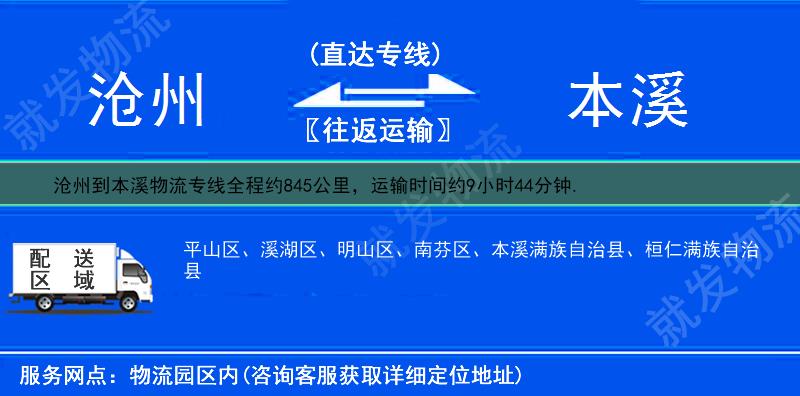 沧州到本溪物流专线-沧州到本溪物流公司-沧州至本溪专线运费-