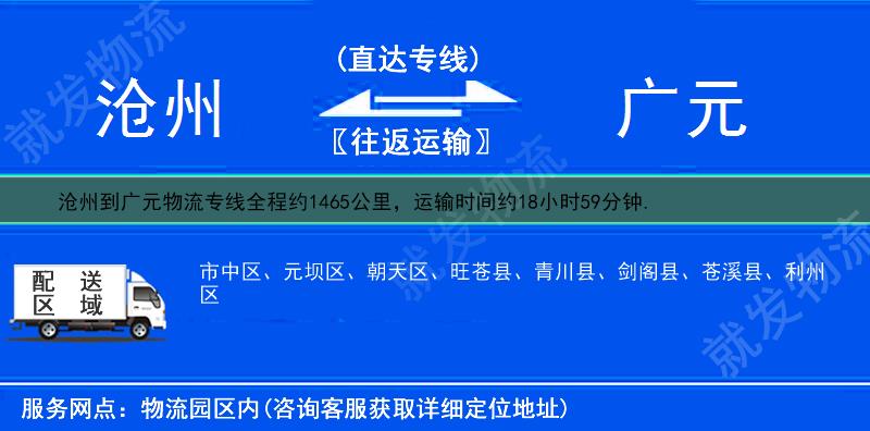 沧州到广元物流专线-沧州到广元物流公司-沧州至广元专线运费-