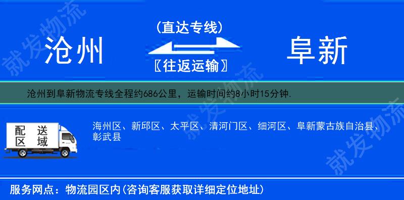 沧州到阜新物流公司-沧州到阜新物流专线-沧州至阜新专线运费-