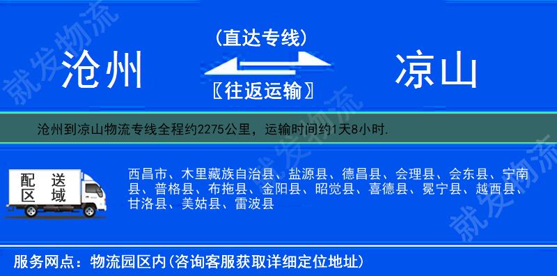 沧州到凉山西昌市物流专线-沧州到西昌市物流公司-沧州至西昌市专线运费-