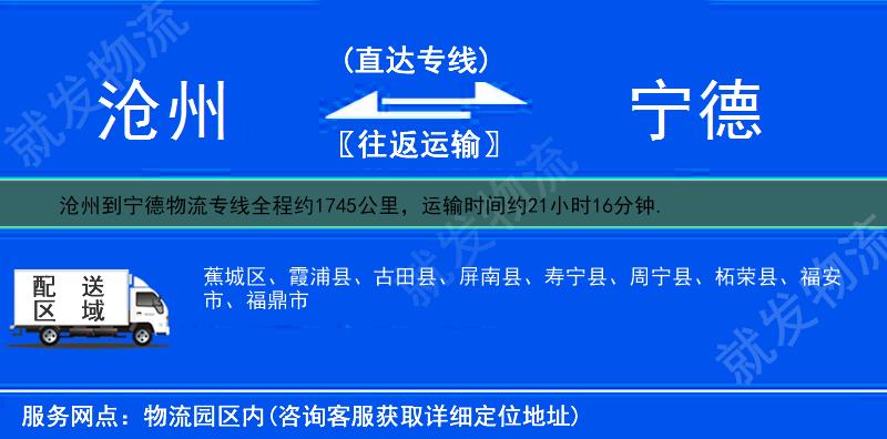 沧州青县到宁德物流运费-青县到宁德物流公司-青县发物流到宁德-