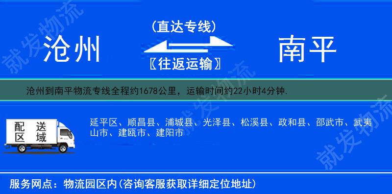 沧州青县到南平物流专线-青县到南平物流公司-青县至南平专线运费-