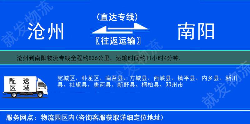 沧州沧县到南阳物流专线-沧县到南阳物流公司-沧县至南阳专线运费-