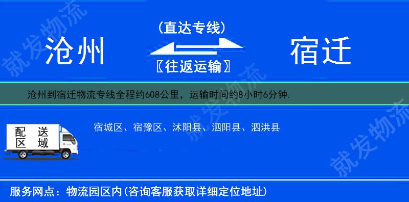 沧州到宿迁物流公司-沧州到宿迁物流专线-沧州至宿迁专线运费-