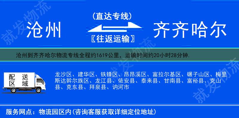 沧州到齐齐哈尔货运专线-沧州到齐齐哈尔货运公司-沧州发货到齐齐哈尔-