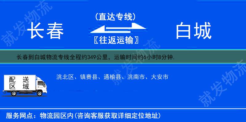 长春宽城区到白城多少公里