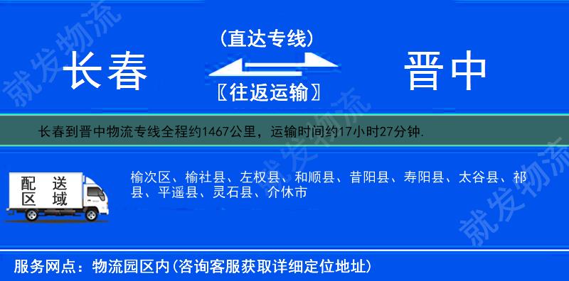 长春二道区到晋中物流专线-二道区到晋中物流公司-二道区至晋中专线运费-